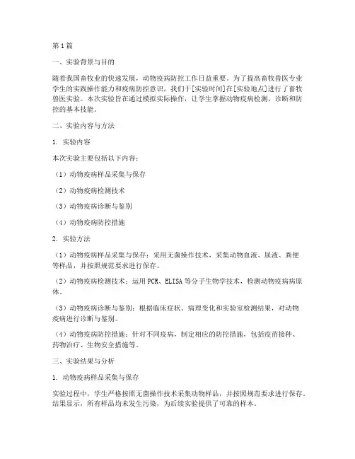 畜牧兽医实验报告总结(3篇)