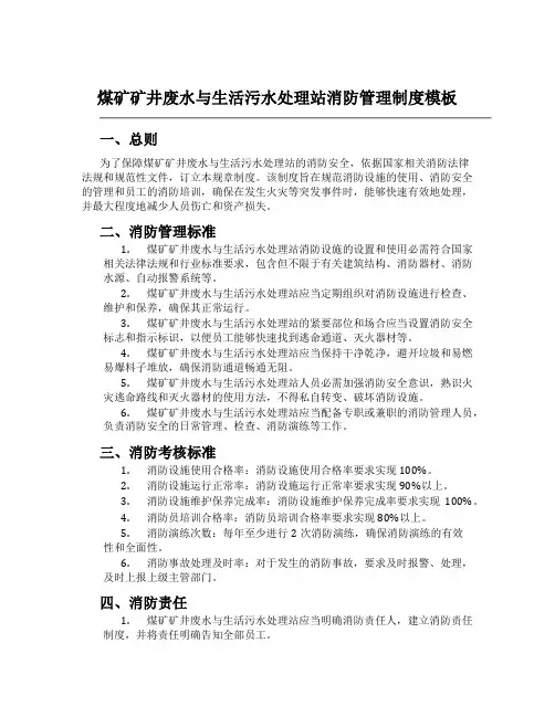 煤矿矿井废水与生活污水处理站消防管理制度模板