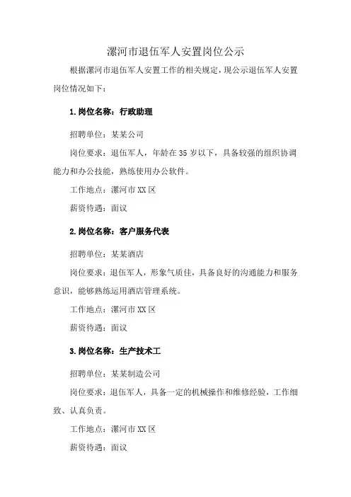 漯河市退伍军人安置岗位公示