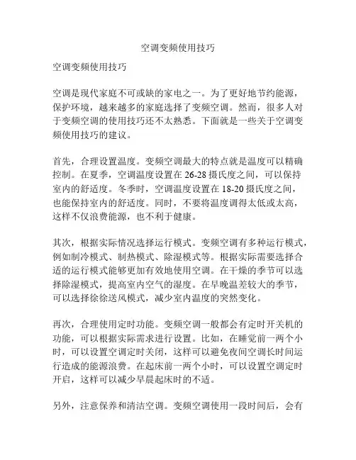 空调变频使用技巧