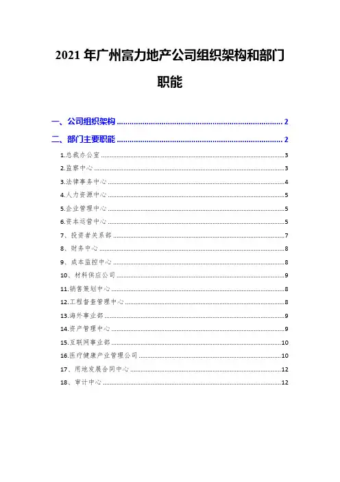 2021年广州富力地产公司组织架构和部门职能