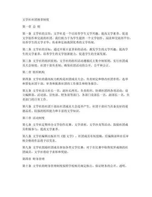 文学社社团规章制度范本