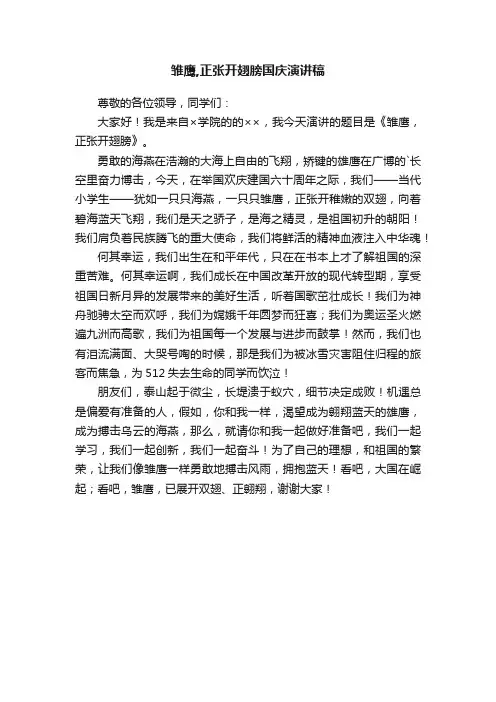 雏鹰,正张开翅膀国庆演讲稿
