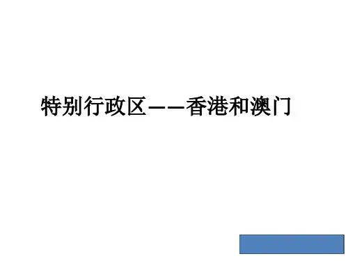 仁爱地理八年级下册第八章第二节 特别行政区——香港和澳门(共22张PPT)