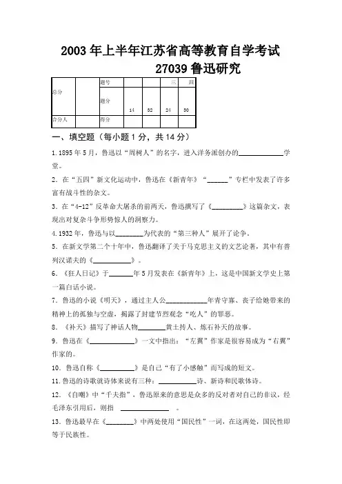 2003年4月27039鲁迅研究真题
