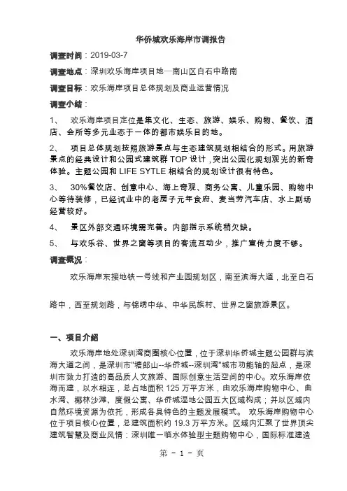 2019年深圳华侨城欢乐海岸市场调研报告-9页文档资料