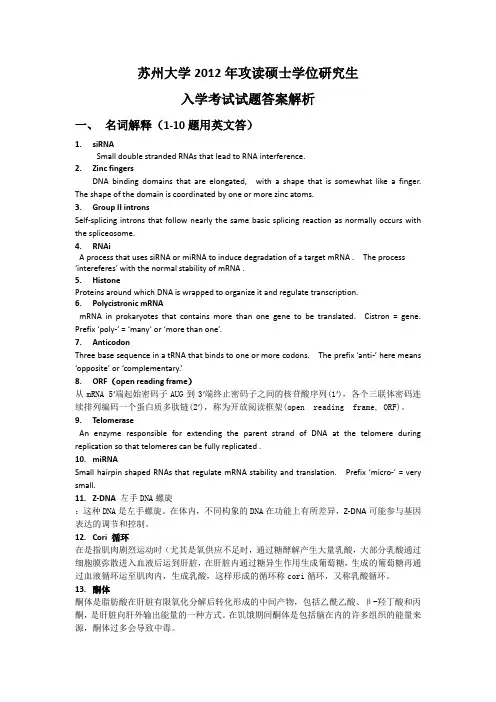 苏州大学2012年621生物化学真题答案