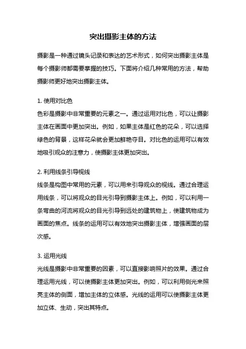 突出摄影主体的方法