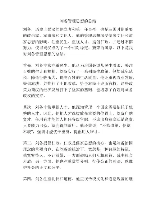 刘备管理思想的总结
