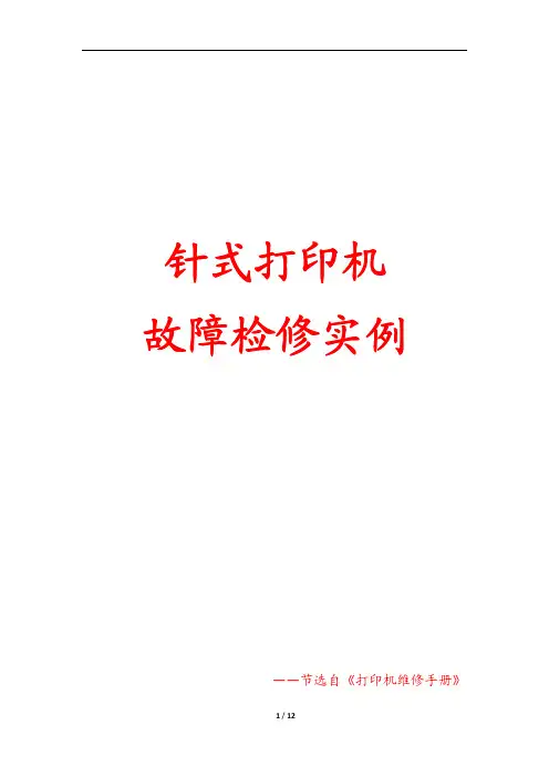 针式打印机故障检修实例