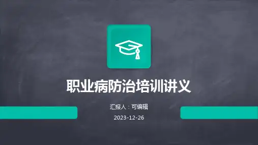 职业病防治培训讲义课件pptx