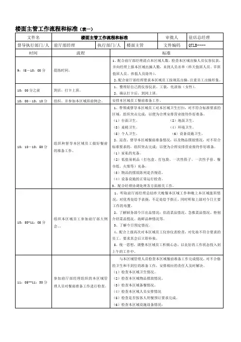 楼面主管工作流程标准