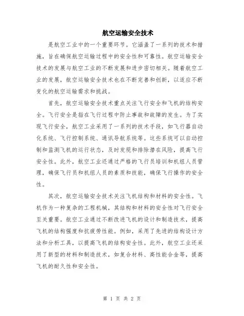 航空运输安全技术