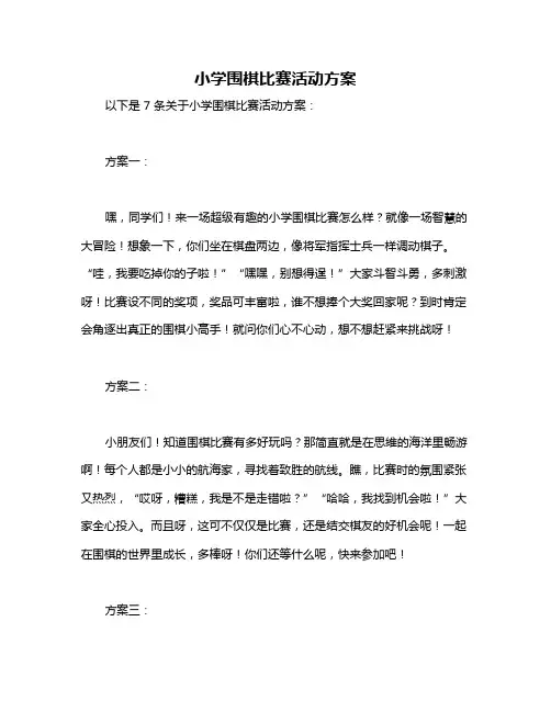 小学围棋比赛活动方案