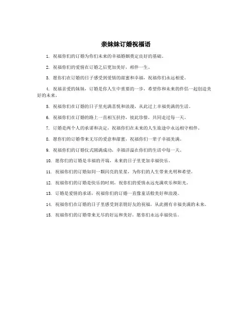 亲妹妹订婚祝福语