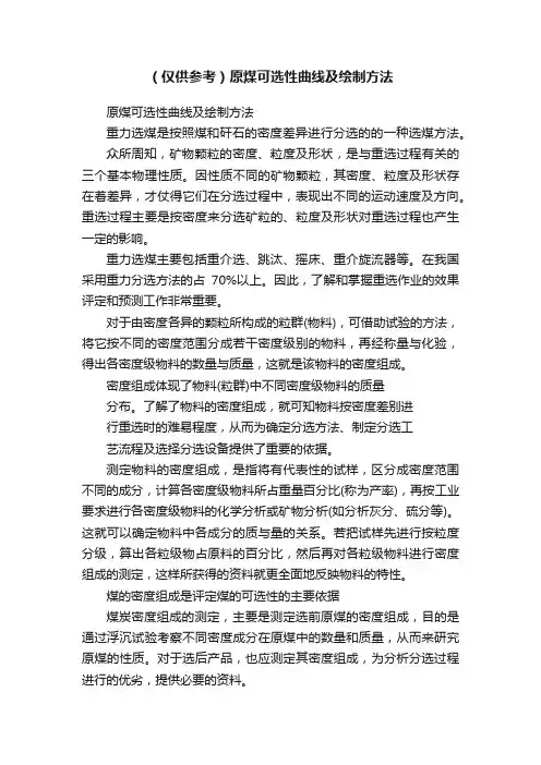（仅供参考）原煤可选性曲线及绘制方法