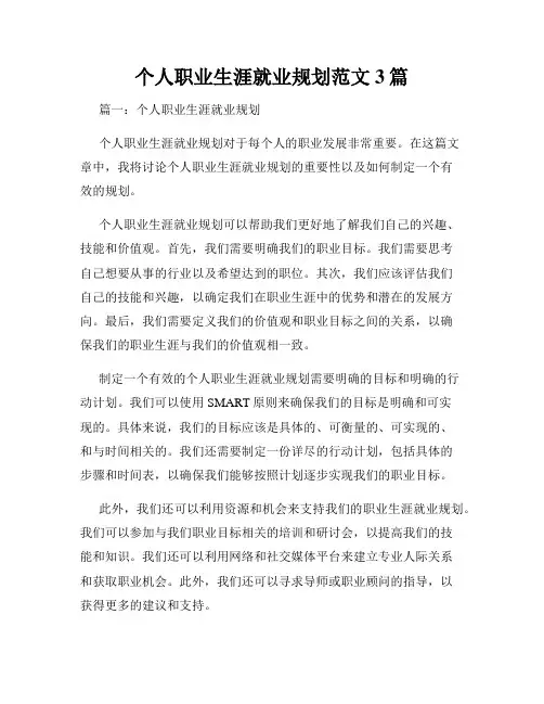 个人职业生涯就业规划范文3篇
