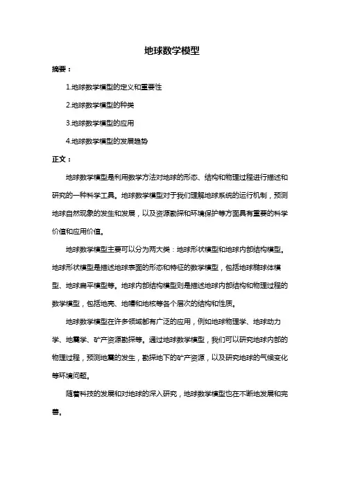 地球数学模型