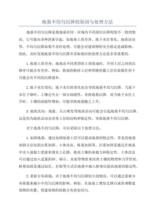 地基不均匀沉降的原因与处理方法