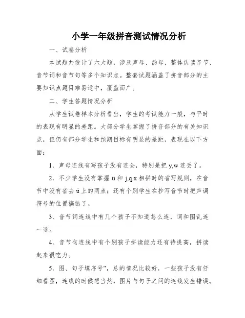 小学一年级拼音测试情况分析