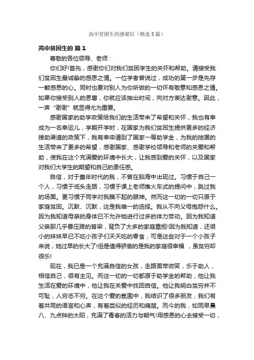 高中贫困生的感谢信(精选5篇)