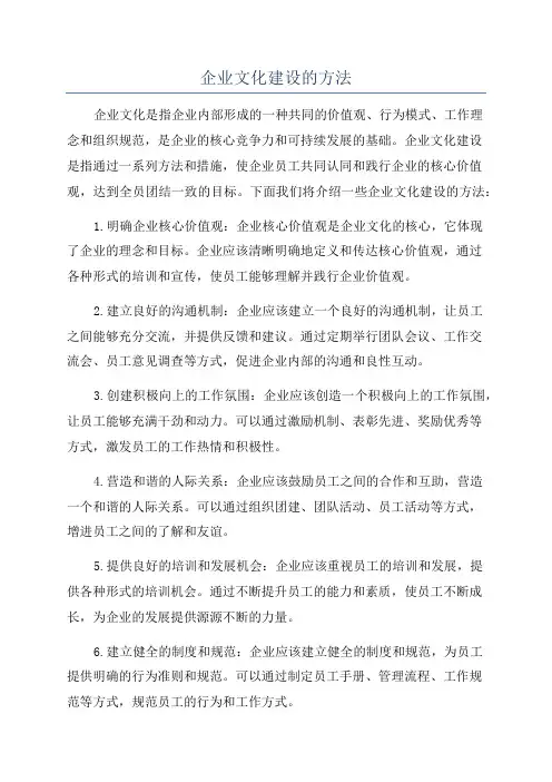 企业文化建设的方法