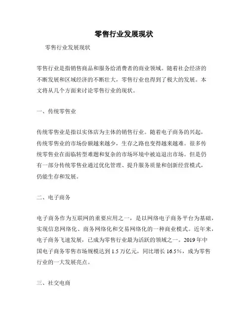 零售行业发展现状
