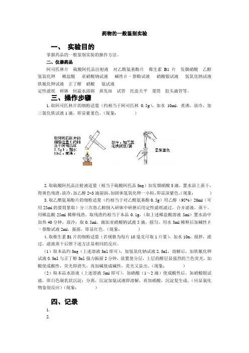 药物的一般鉴别实验
