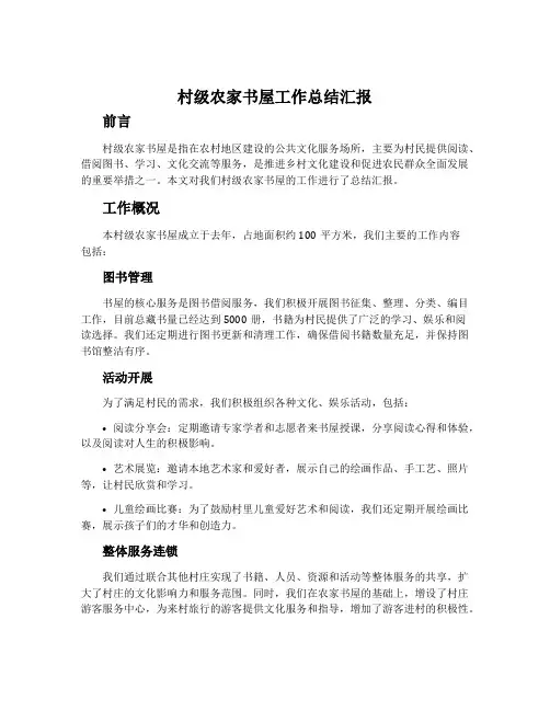 村级农家书屋工作总结汇报