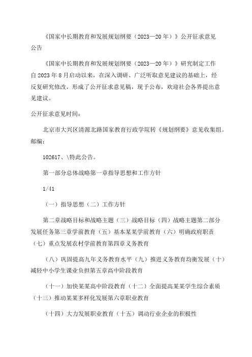 国家中长期教育改革和发展规划纲要(2023-2023年)全文