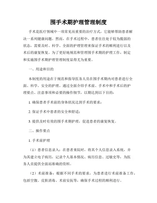 围手术期护理管理制度