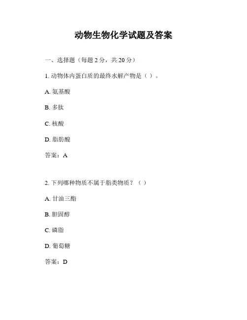 动物生物化学试题及答案