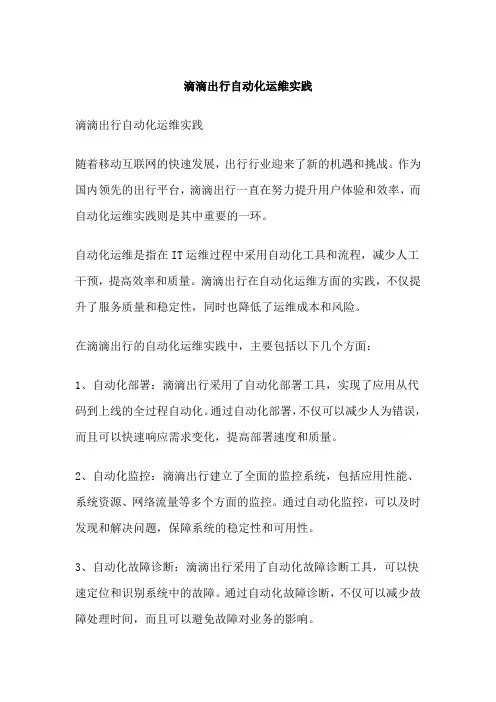 滴滴出行自动化运维实践