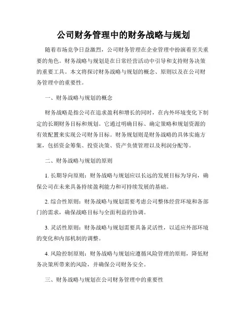公司财务管理中的财务战略与规划