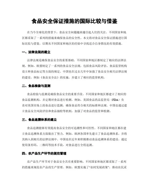 食品安全保证措施的国际比较与借鉴
