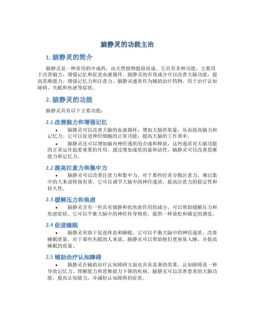 脑静灵的功能主治