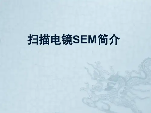 扫描电镜SEM简介-PPT版