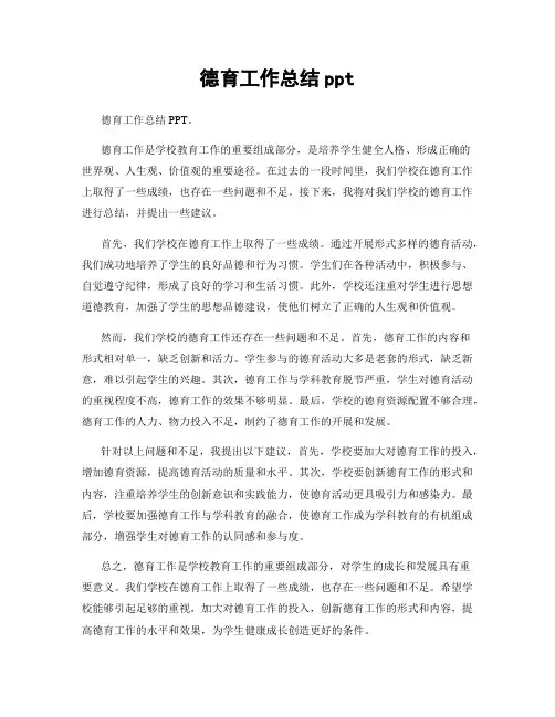 德育工作总结ppt