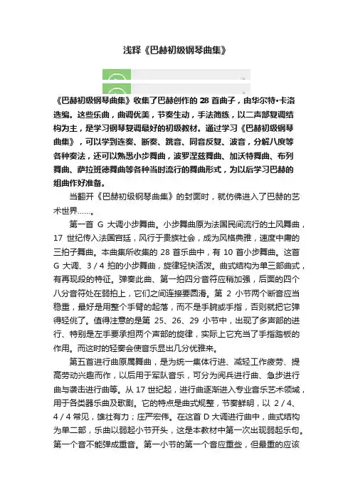 浅释《巴赫初级钢琴曲集》