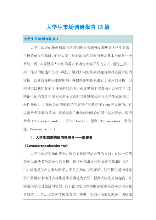 大学生市场调研报告15篇