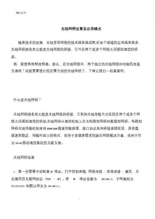 【推荐下载】无线网桥设置及应用模式