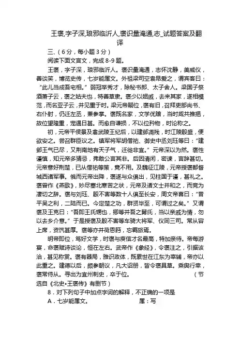 王褒,字子深,琅邪临沂人,褒识量淹通,志_试题答案及翻译
