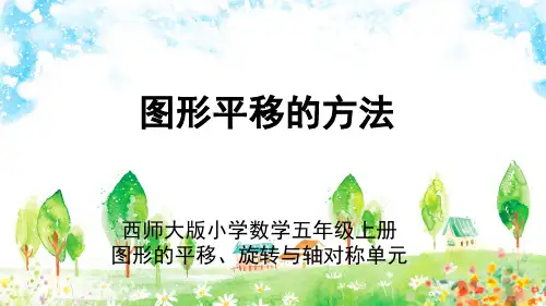西师大版小学数学五年级上册图形的平移、旋转与轴对称单元《 图形平移的方法》教学PPT
