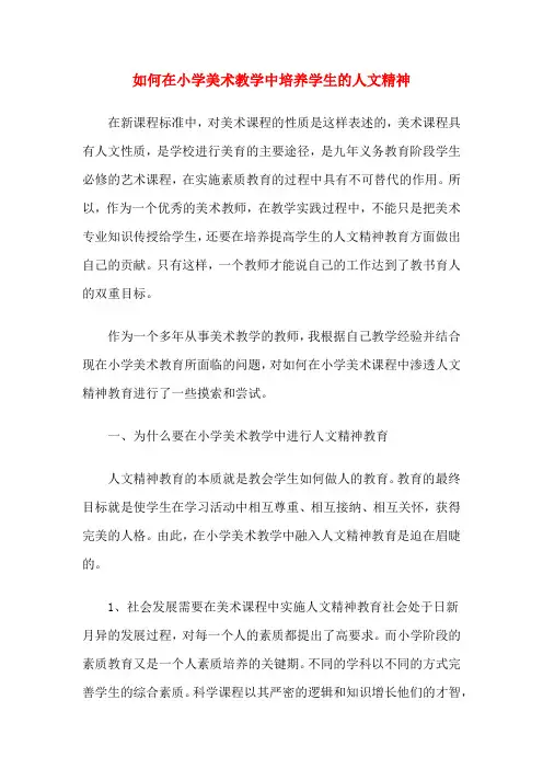 如何在小学美术教学中培养学生的人文精神