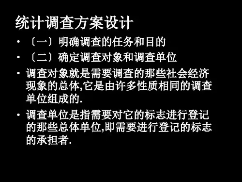 《统计调查方案设计》PPT课件