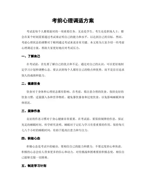 考前心理调适方案