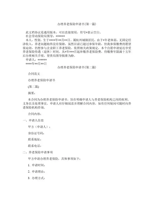 办理养老保险申请书精选3篇