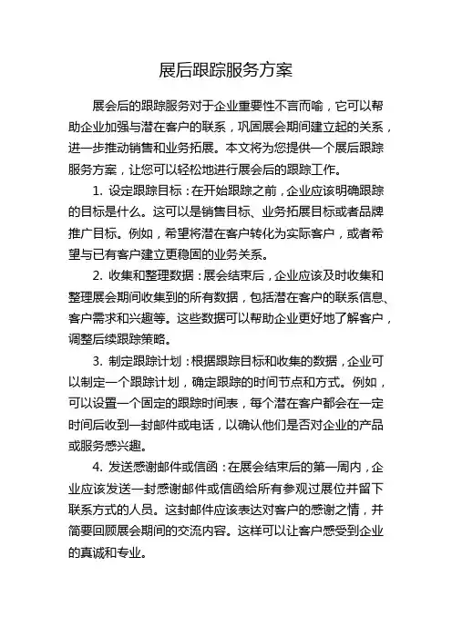 展后跟踪服务方案