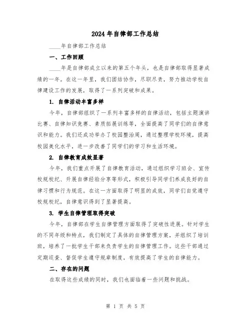 2024年自律部工作总结（2篇）