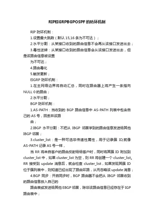 RIPEIGRPBGPOSPF的防环机制